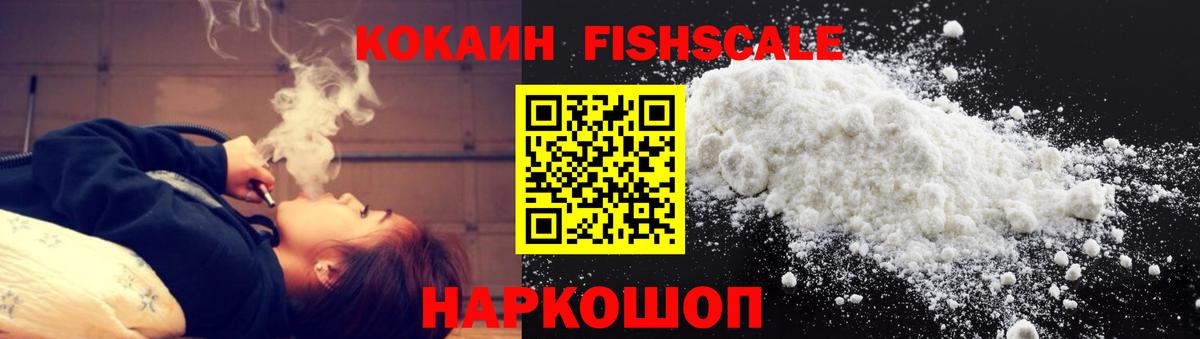 Cocaine FishScale  Вход с VPN  COCAIN 97%  Фрязино 