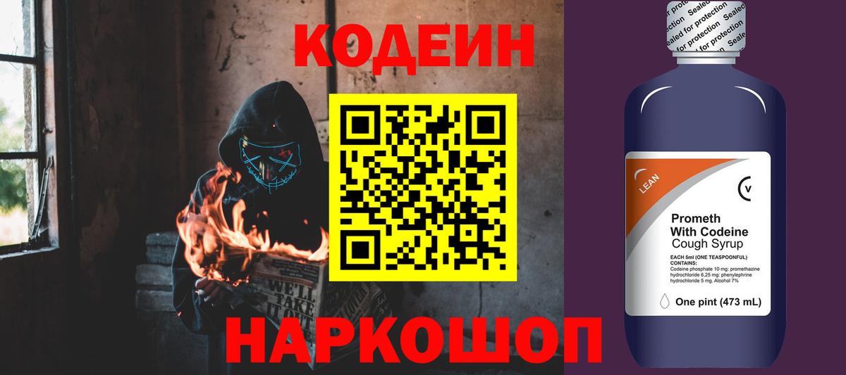 Кодеин напиток Lean (лин) Фрязино